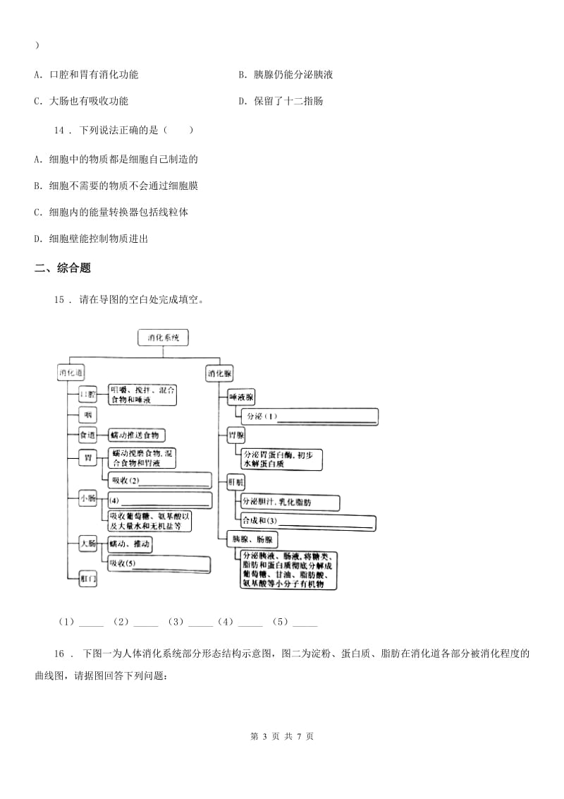 人教版（新课程标准）2019年七年级下学期第一次月考生物试题C卷_第3页