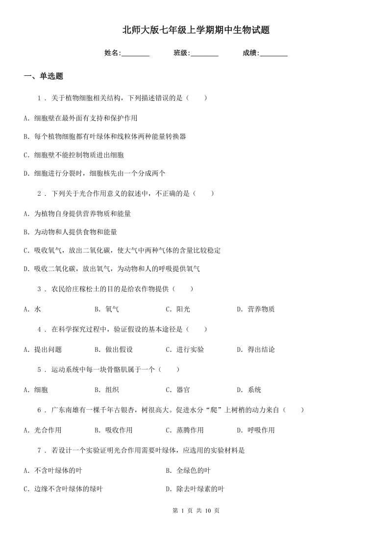 北师大版七年级上学期期中生物试题（练习）_第1页