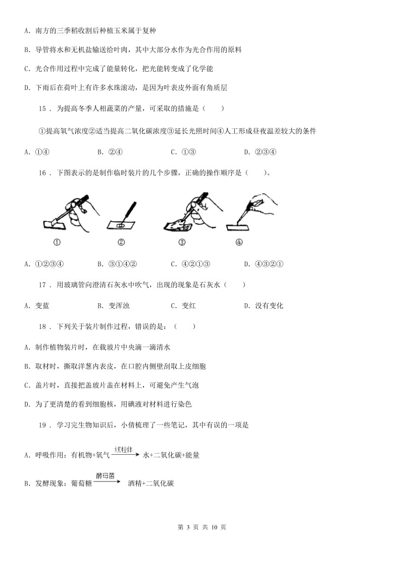 北师大版七年级上学期期中生物试题（练习）_第3页