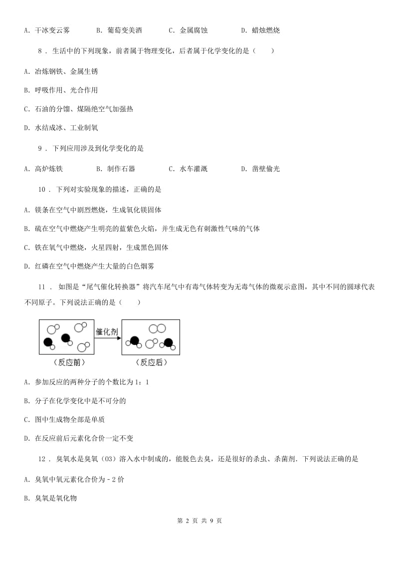 人教版九年级化学第一单元第三节基础练习_第2页