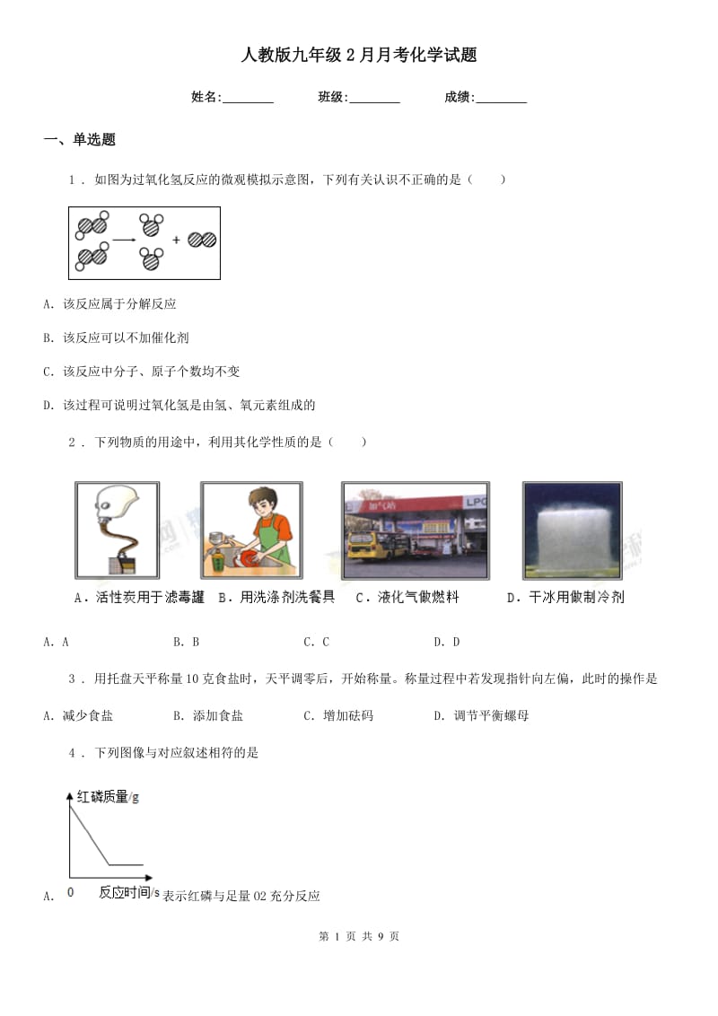 人教版九年级2月月考化学试题_第1页