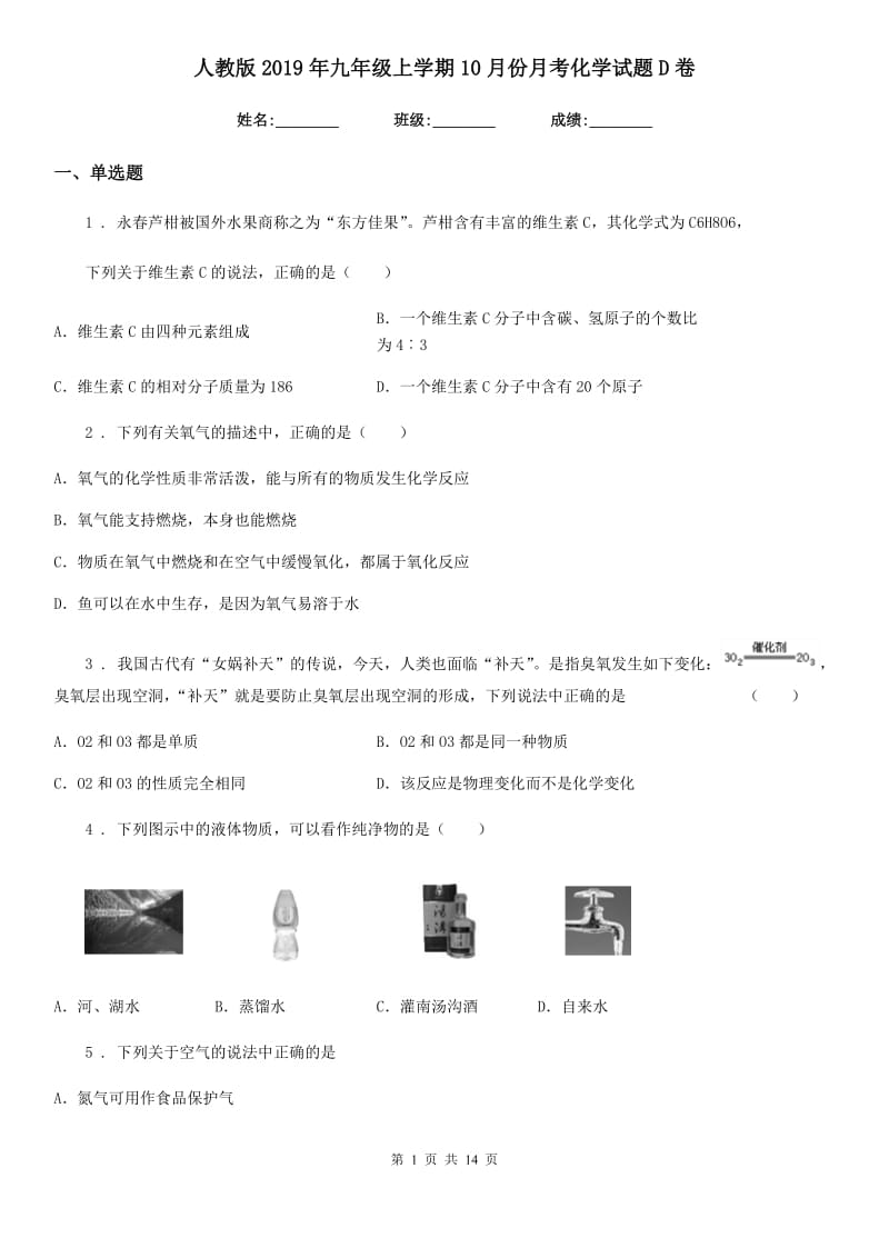 人教版2019年九年级上学期10月份月考化学试题D卷_第1页