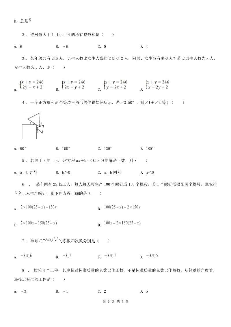 人教版2019版七年级上学期期末数学试题（I）卷(模拟)_第2页