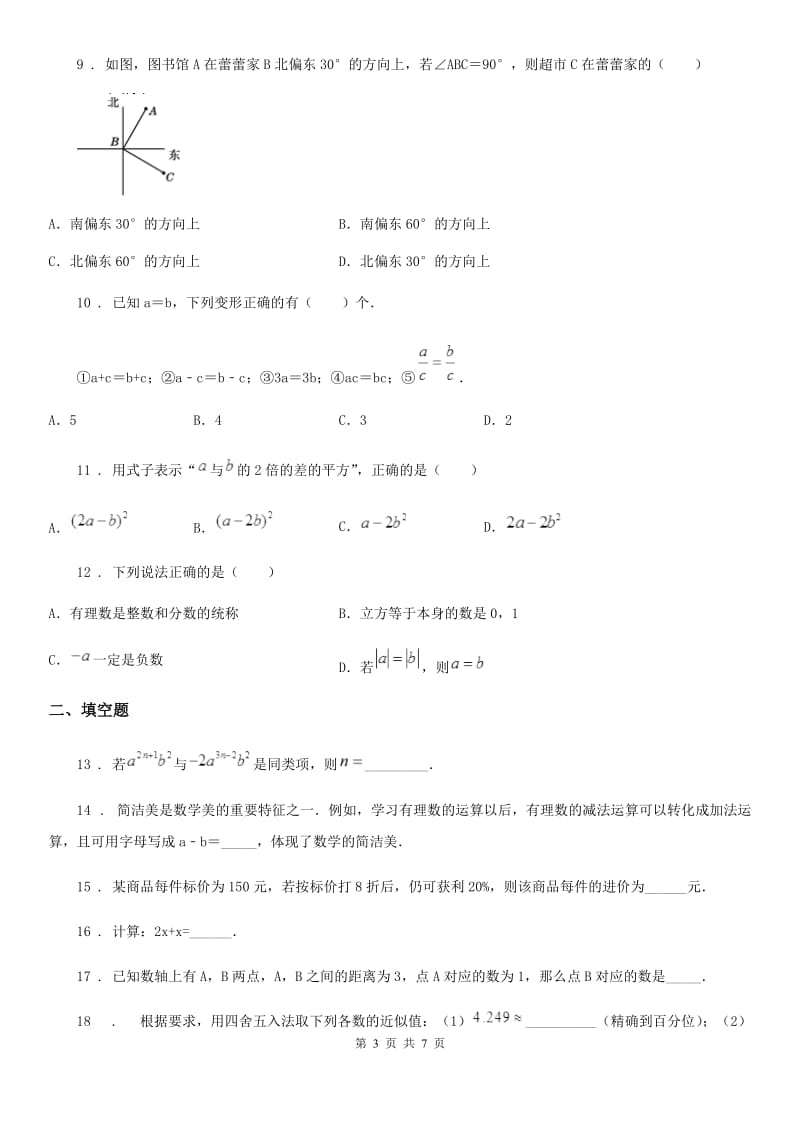 人教版2019版七年级上学期期末数学试题（I）卷(模拟)_第3页