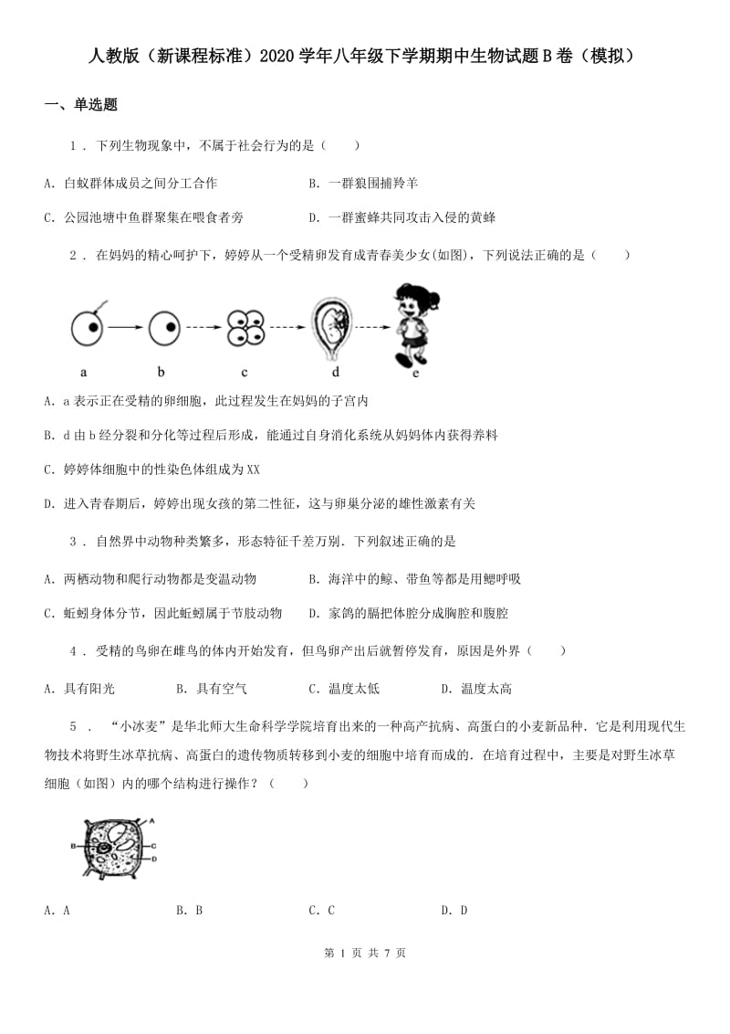 人教版（新课程标准）2020学年八年级下学期期中生物试题B卷（模拟）_第1页