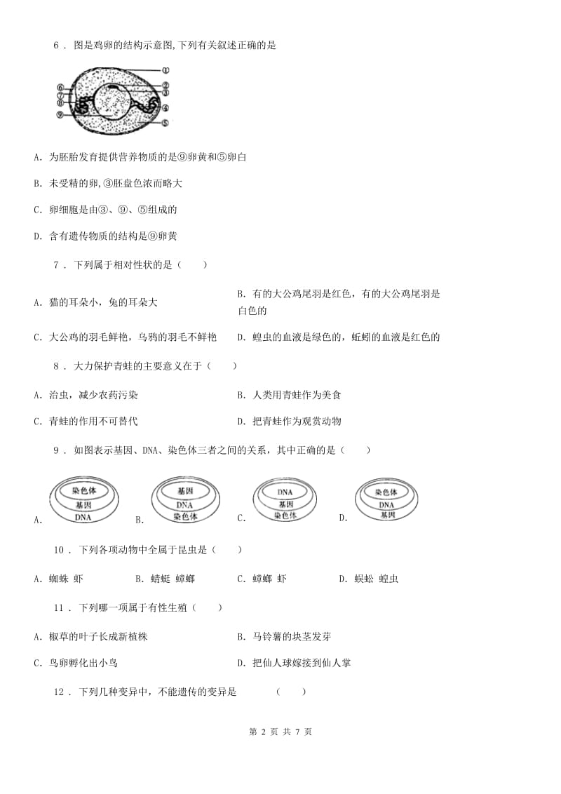 人教版（新课程标准）2020学年八年级下学期期中生物试题B卷（模拟）_第2页