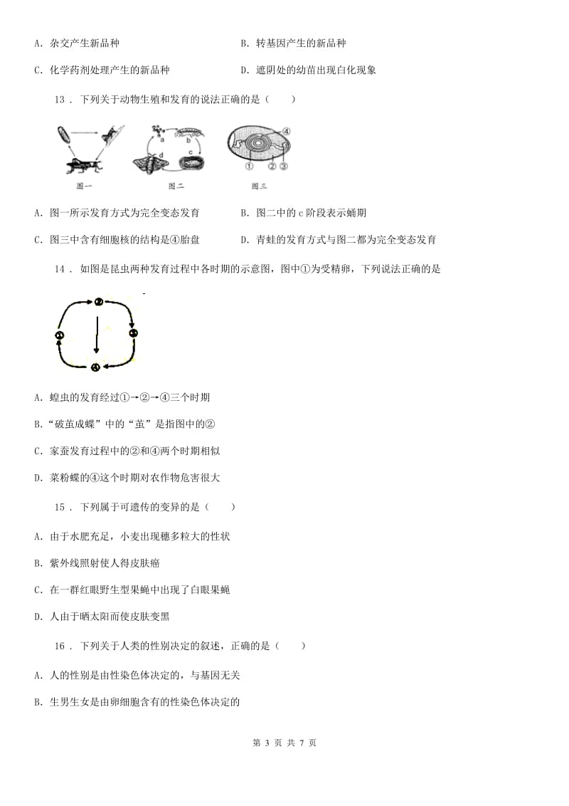 人教版（新课程标准）2020学年八年级下学期期中生物试题B卷（模拟）_第3页