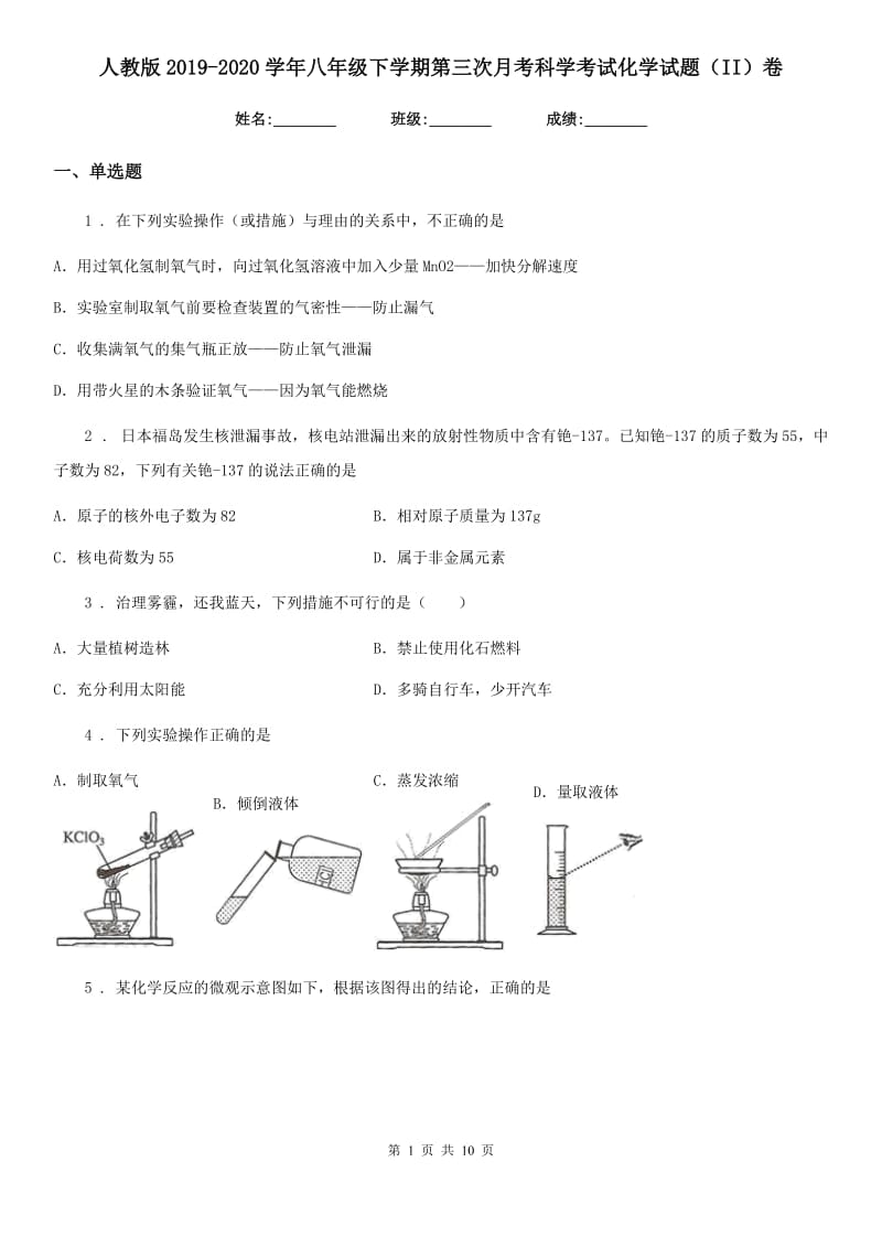 人教版2019-2020学年八年级下学期第三次月考科学考试化学试题（II）卷_第1页