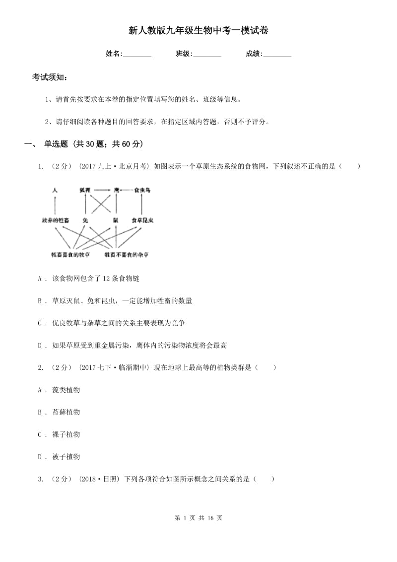 新人教版九年级生物中考一模试卷(模拟)_第1页