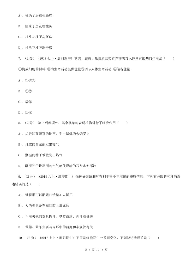 新人教版九年级生物中考一模试卷(模拟)_第3页