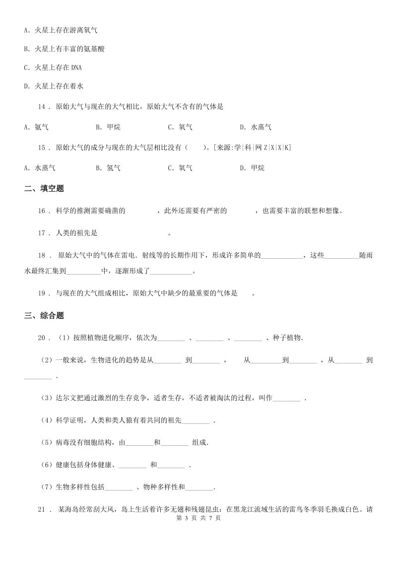 苏科版八年级下册生物 第23章 生物的进化 练习题_第3页