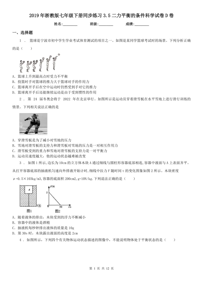 2019年浙教版七年级下册同步练习3.5二力平衡的条件科学试卷D卷_第1页