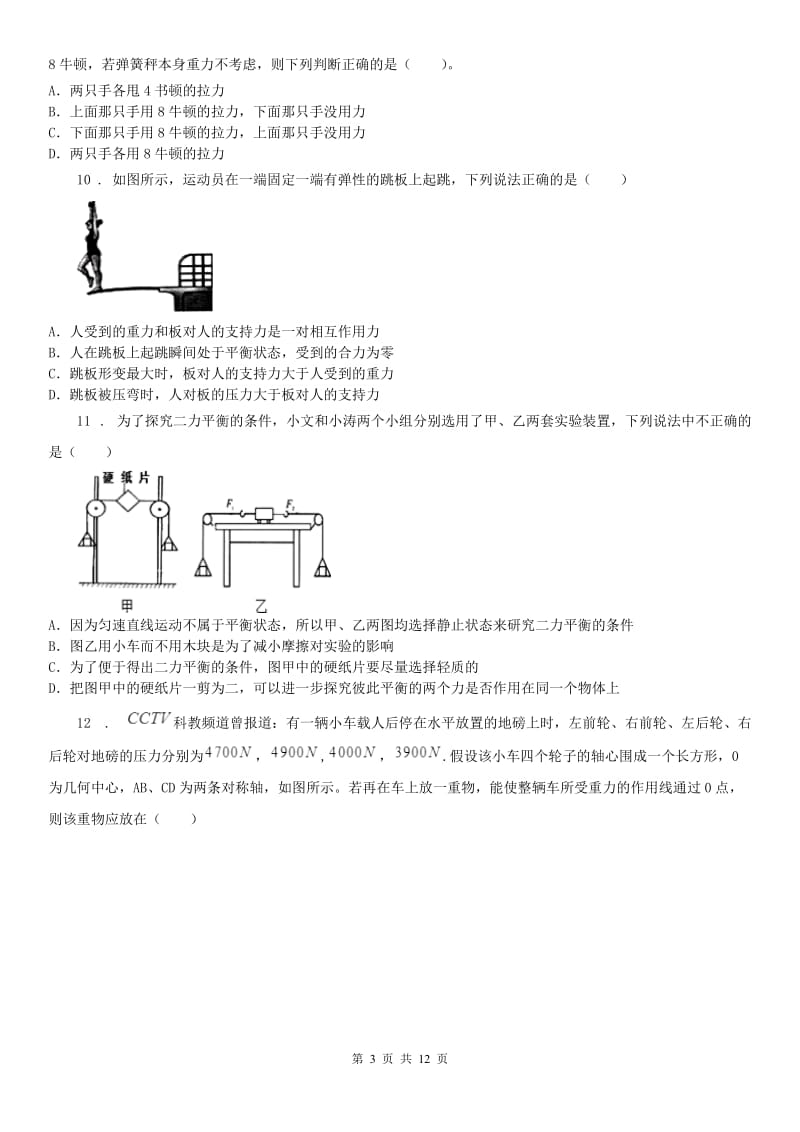 2019年浙教版七年级下册同步练习3.5二力平衡的条件科学试卷D卷_第3页