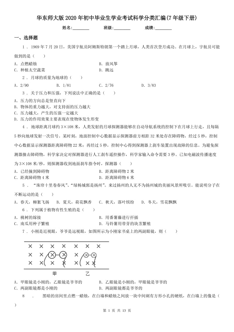 华东师大版2020年初中毕业生学业考试科学分类汇编(7年级下册)_第1页