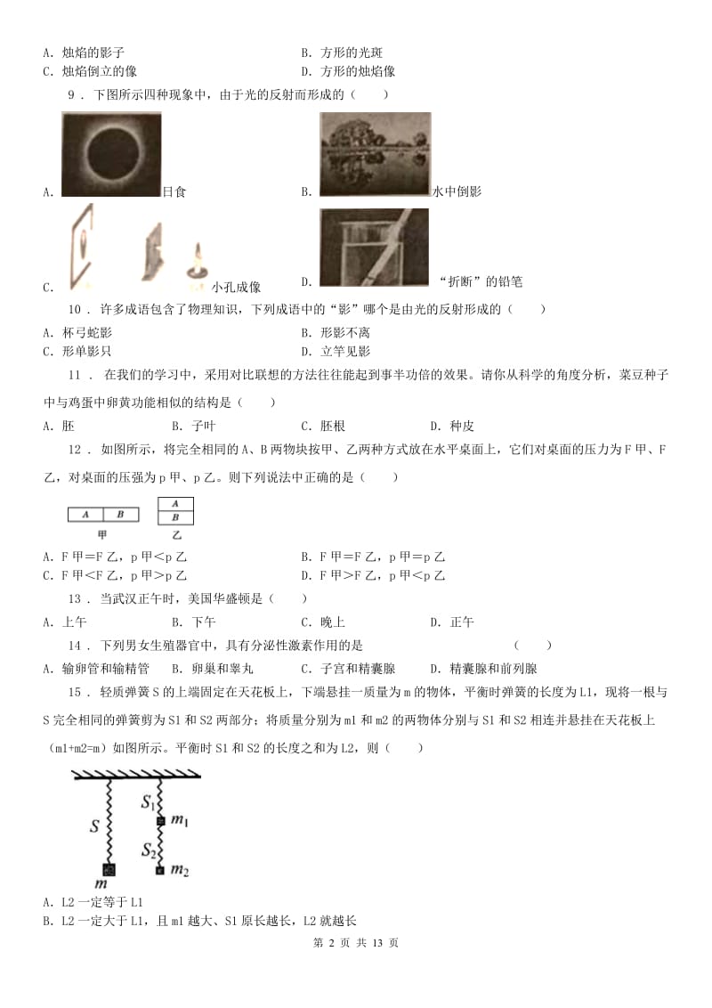 华东师大版2020年初中毕业生学业考试科学分类汇编(7年级下册)_第2页