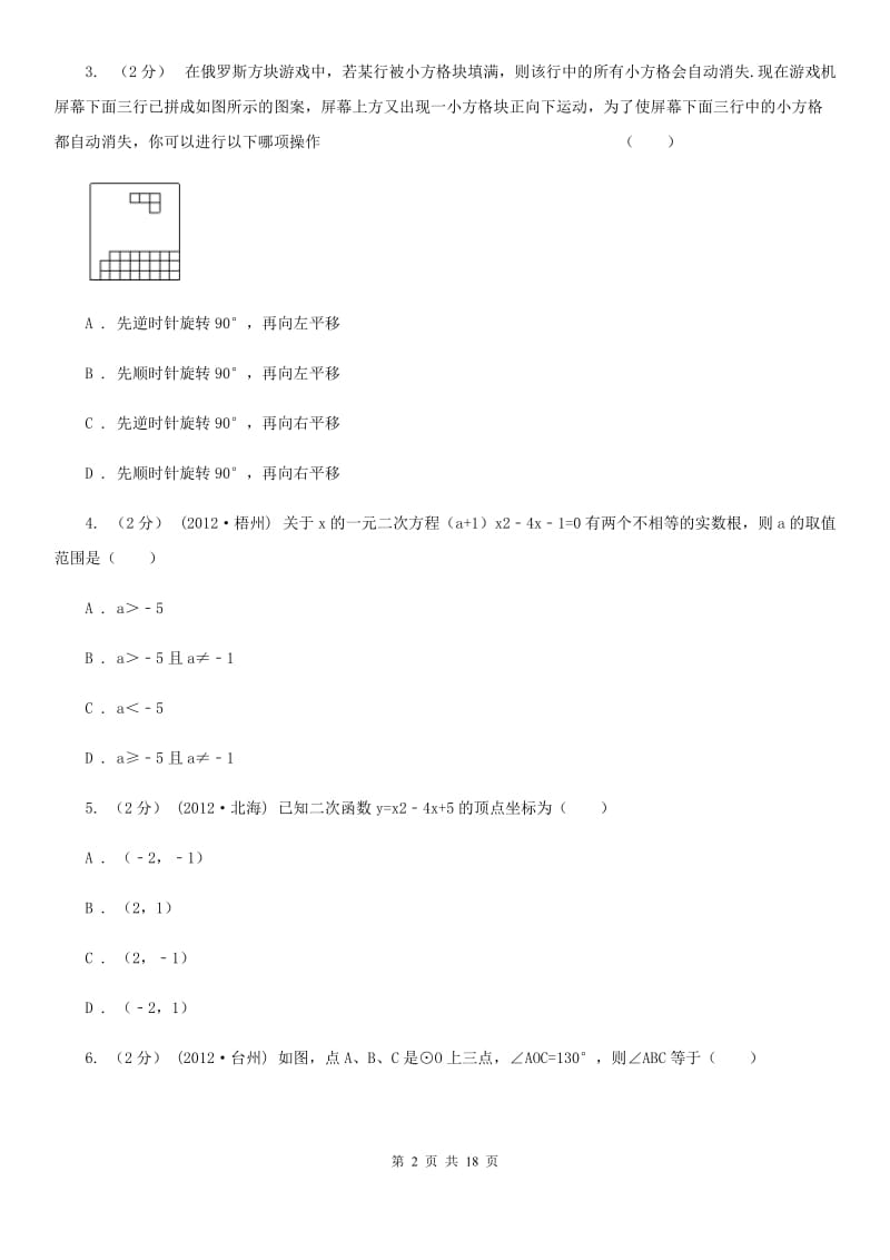 北师大版九年级上学期数学12月月考试卷A卷_第2页