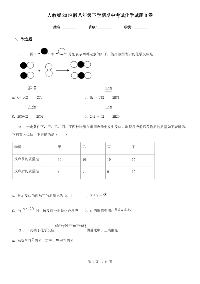 人教版2019版八年级下学期期中考试化学试题B卷(模拟)_第1页