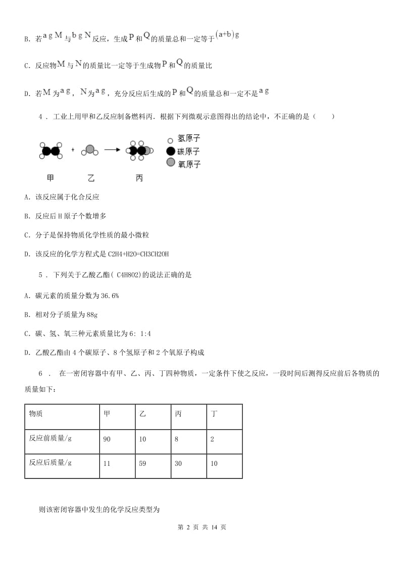 人教版2019版八年级下学期期中考试化学试题B卷(模拟)_第2页