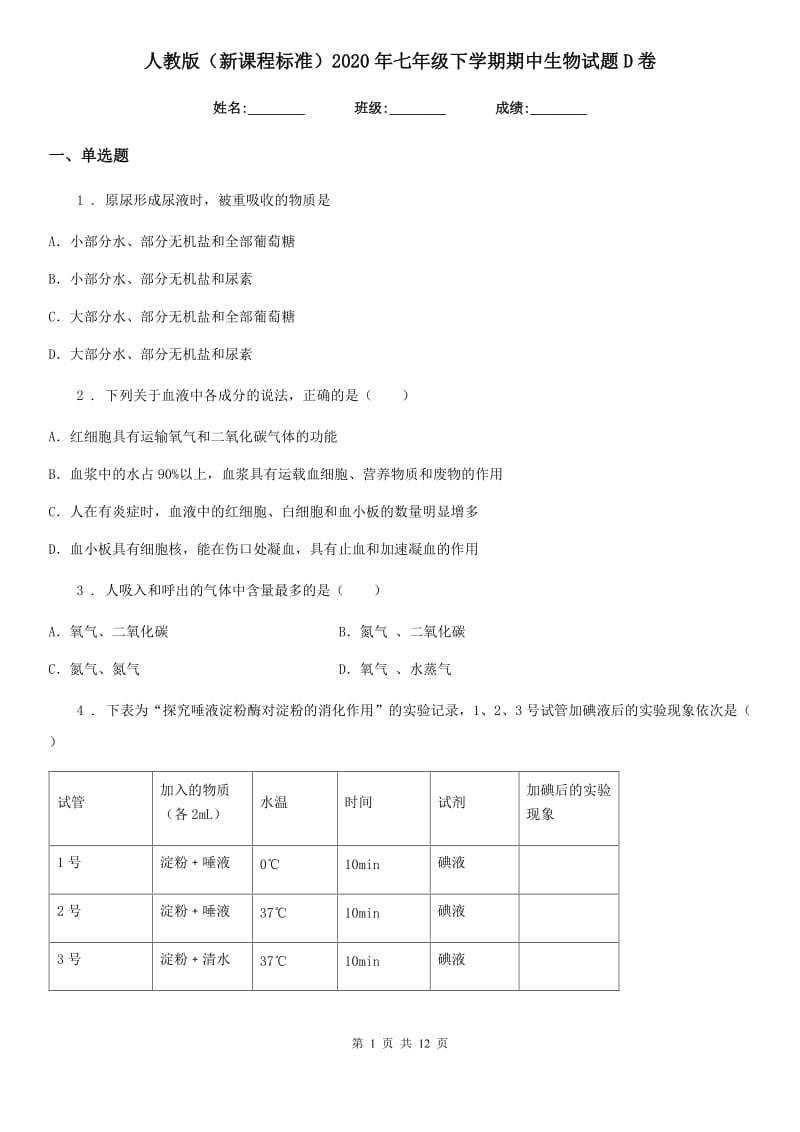 人教版（新课程标准）2020年七年级下学期期中生物试题D卷精编_第1页