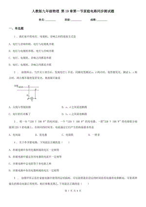 人教版九年級(jí)物理 第19章第一節(jié)家庭電路同步測(cè)試題