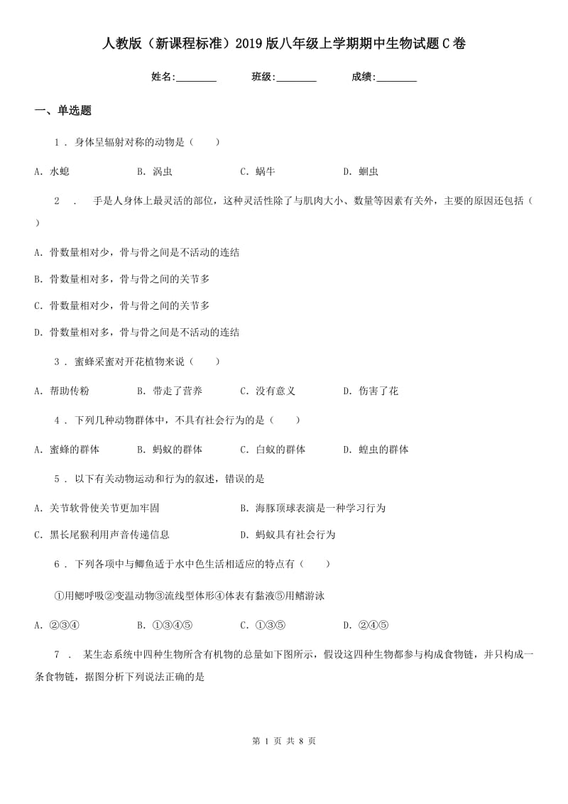 人教版（新课程标准）2019版八年级上学期期中生物试题C卷_第1页