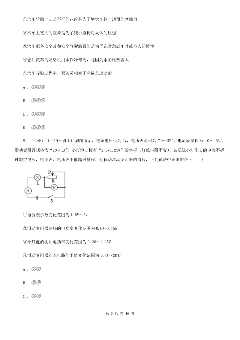 粤沪版中考物理一模试卷精编_第3页