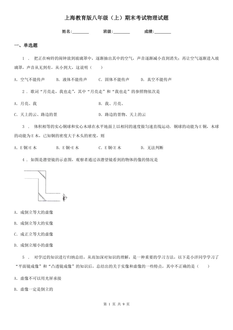 上海教育版八年级（上）期末考试物理试题精编_第1页