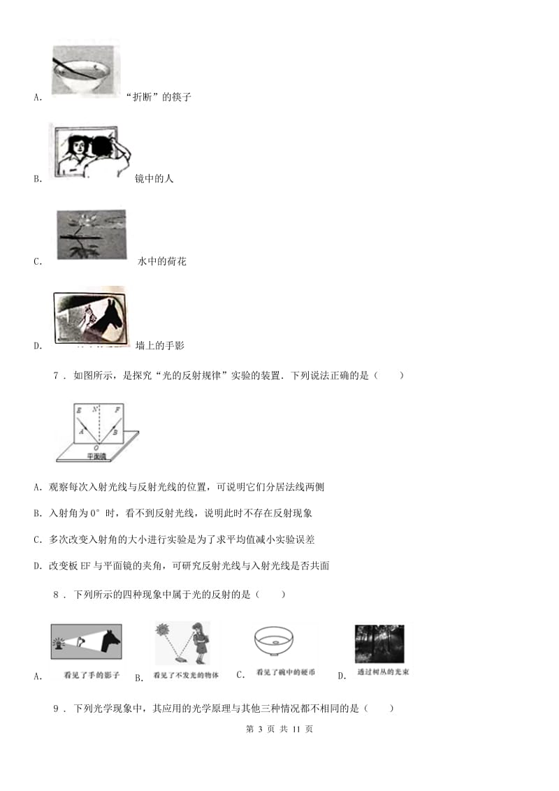 人教版八年级物理上册：4.2“光的反射”综合检测练习题_第3页