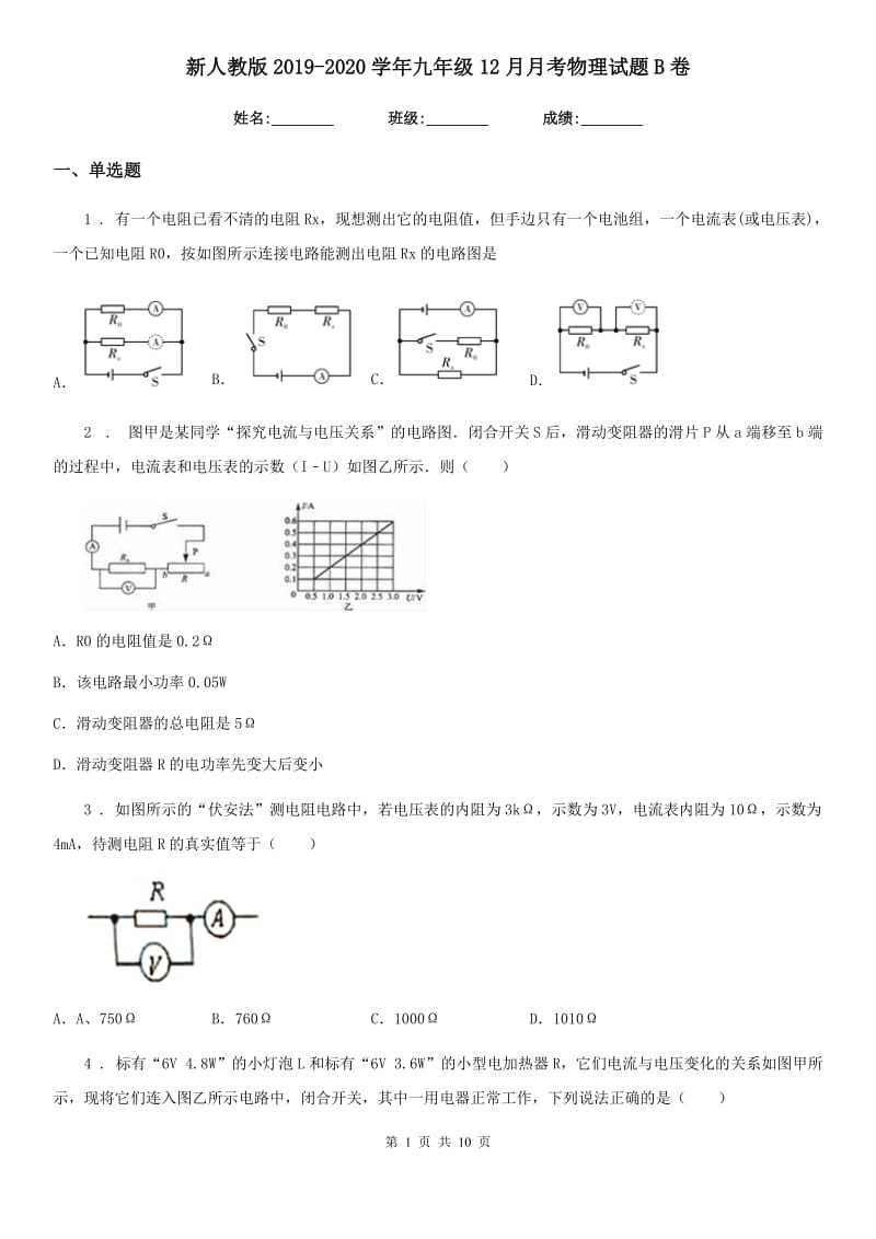 新人教版2019-2020学年九年级12月月考物理试题B卷（模拟）_第1页