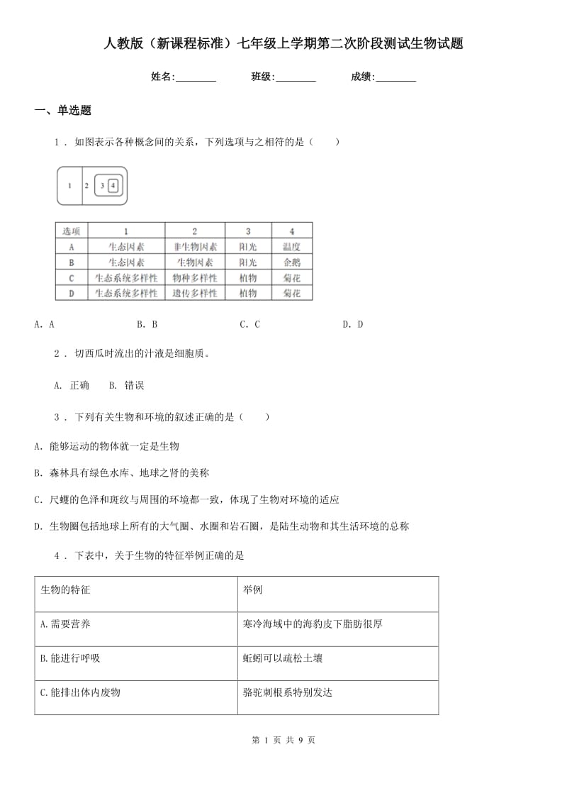 人教版（新课程标准）七年级上学期第二次阶段测试生物试题_第1页