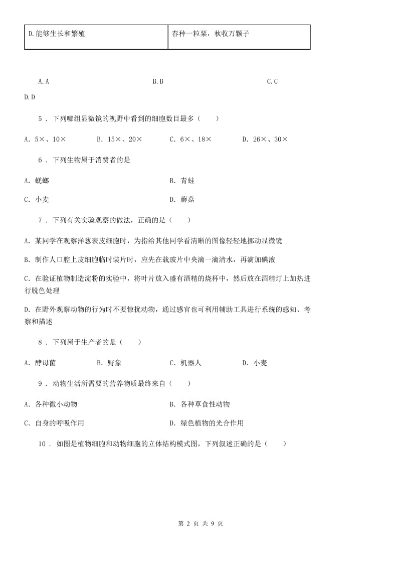 人教版（新课程标准）七年级上学期第二次阶段测试生物试题_第2页