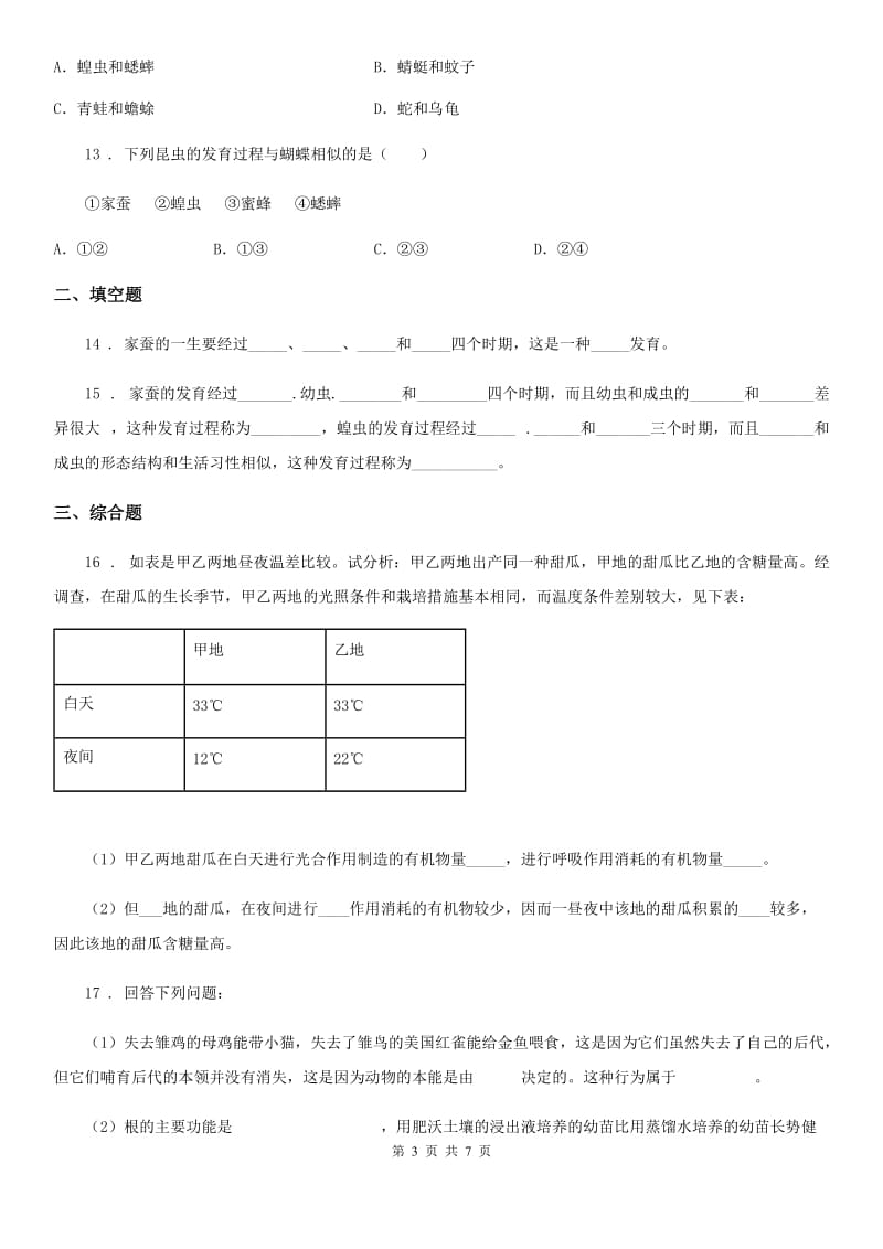 人教版八年级下册生物 7.1.2昆虫的生殖和发育 同步测试题_第3页