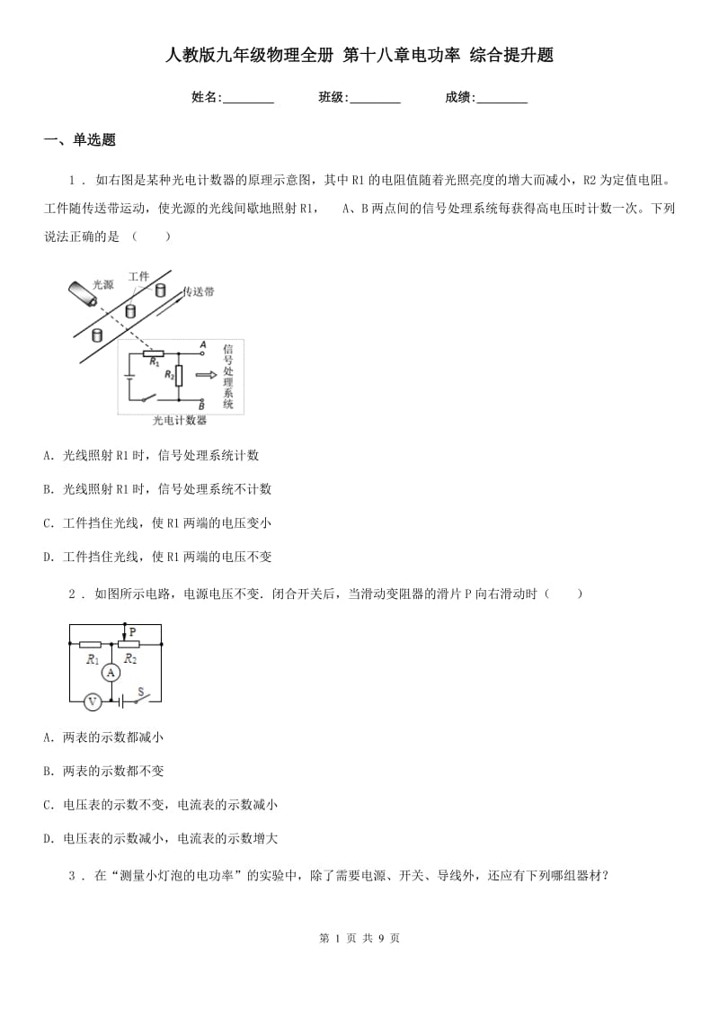 人教版九年级物理全册 第十八章电功率 综合提升题_第1页