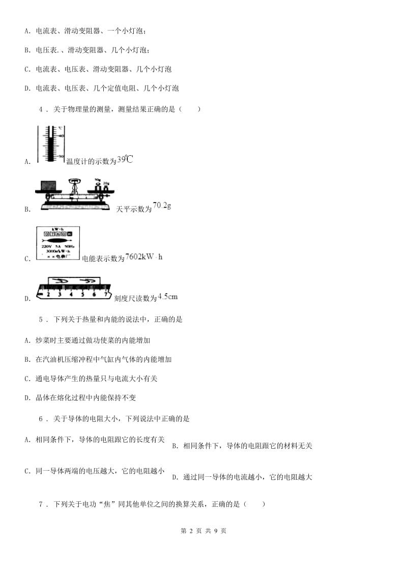 人教版九年级物理全册 第十八章电功率 综合提升题_第2页