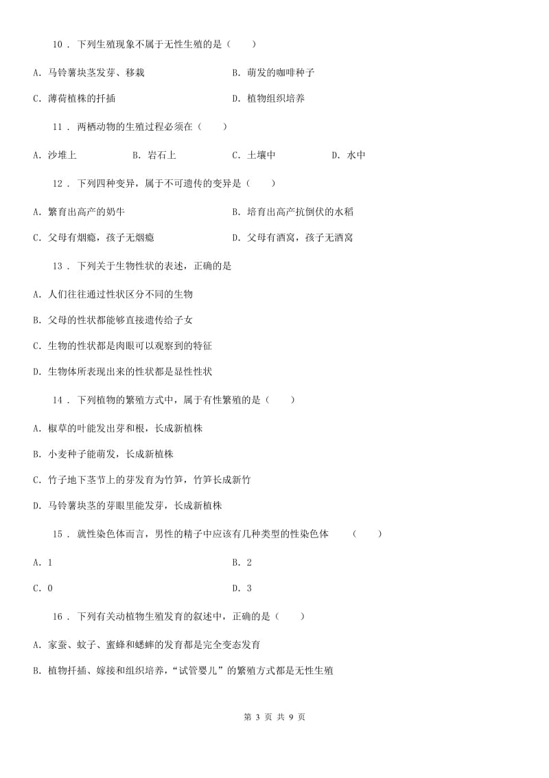 人教版（新课程标准）2019年八年级下学期期中生物试题D卷_第3页