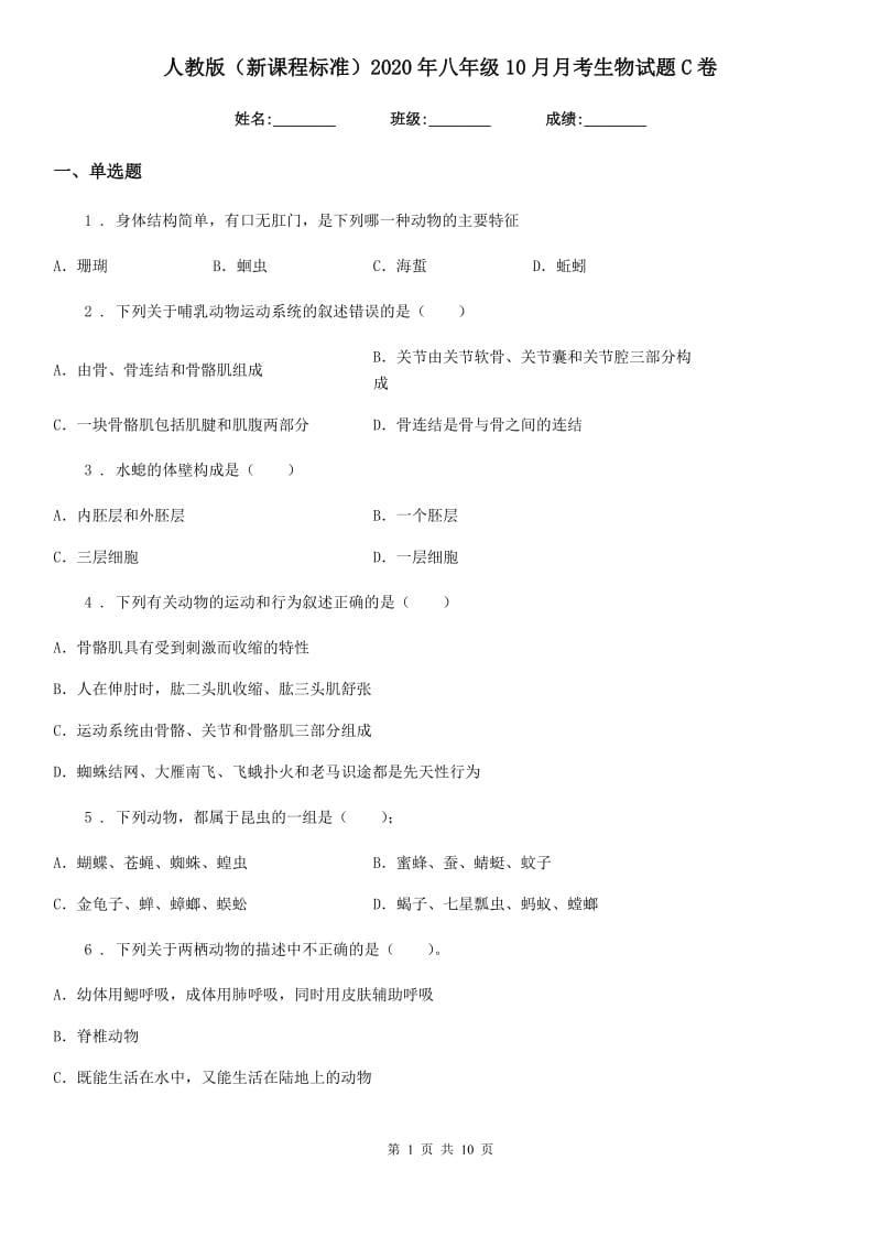 人教版（新课程标准）2020年八年级10月月考生物试题C卷_第1页