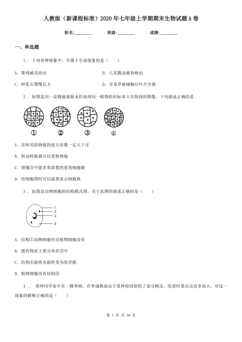 人教版（新课程标准）2020年七年级上学期期末生物试题A卷精编_第1页