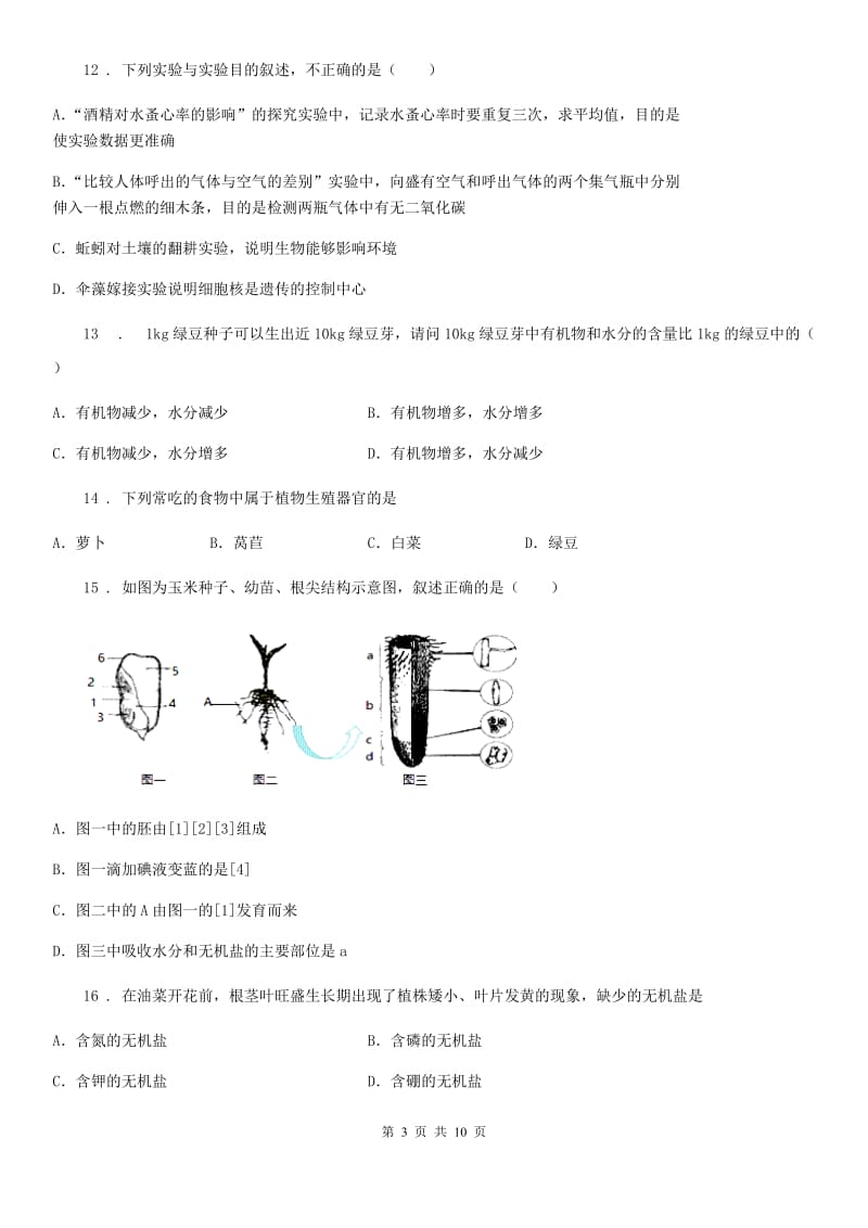 人教版（新课程标准）2020年七年级上学期期末生物试题A卷精编_第3页