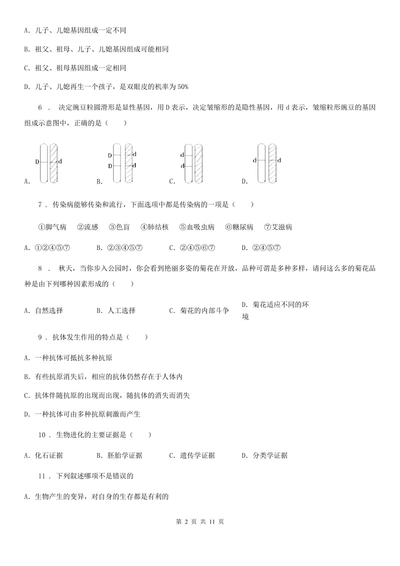 人教版（新课程标准）八年级下学期阶段质量调研生物试题_第2页