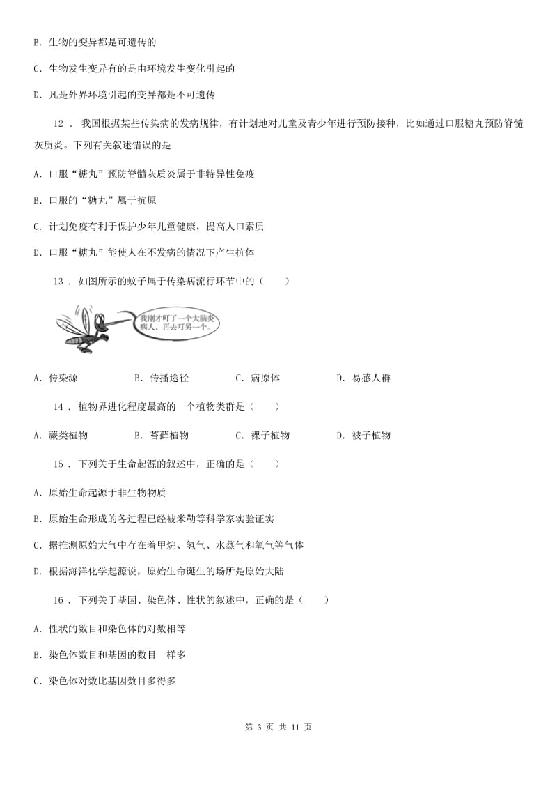 人教版（新课程标准）八年级下学期阶段质量调研生物试题_第3页