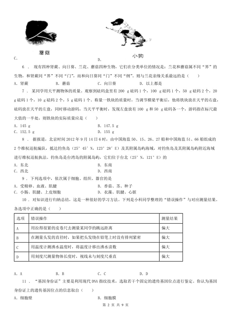 华东师大版2019版七年级上学期期中考试科学试卷B卷（模拟）_第2页