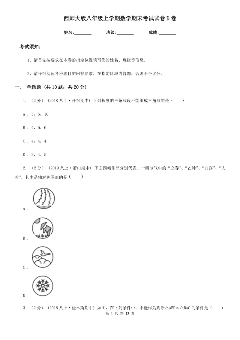 西师大版八年级上学期数学期末考试试卷D卷新版_第1页