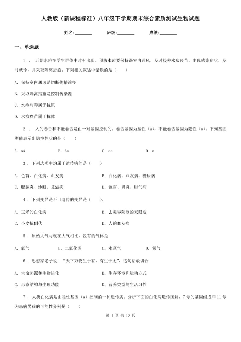 人教版（新课程标准）八年级下学期期末综合素质测试生物试题_第1页