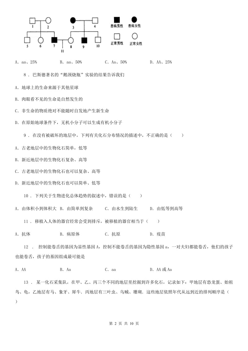 人教版（新课程标准）八年级下学期期末综合素质测试生物试题_第2页