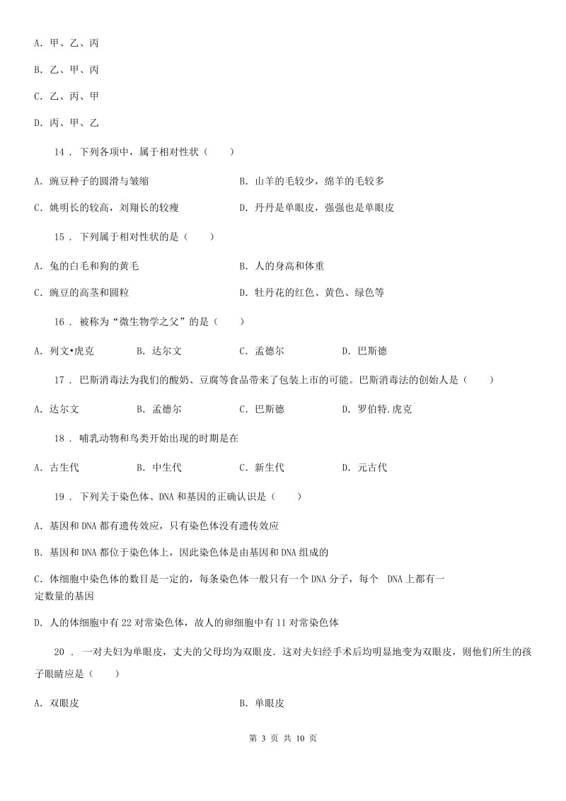 人教版（新课程标准）八年级下学期期末综合素质测试生物试题_第3页