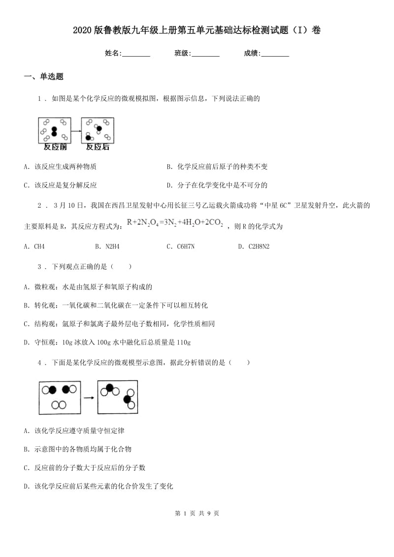 2020版鲁教版九年级化学上册第五单元基础达标检测试题（I）卷_第1页