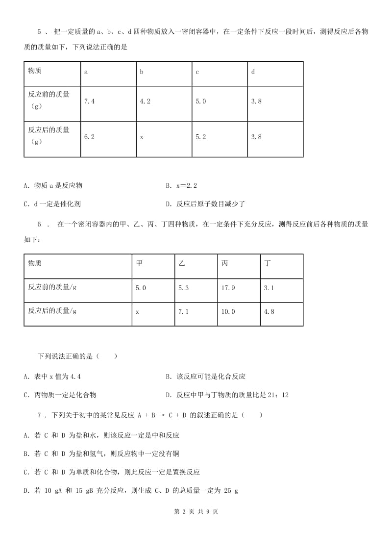 2020版鲁教版九年级化学上册第五单元基础达标检测试题（I）卷_第2页