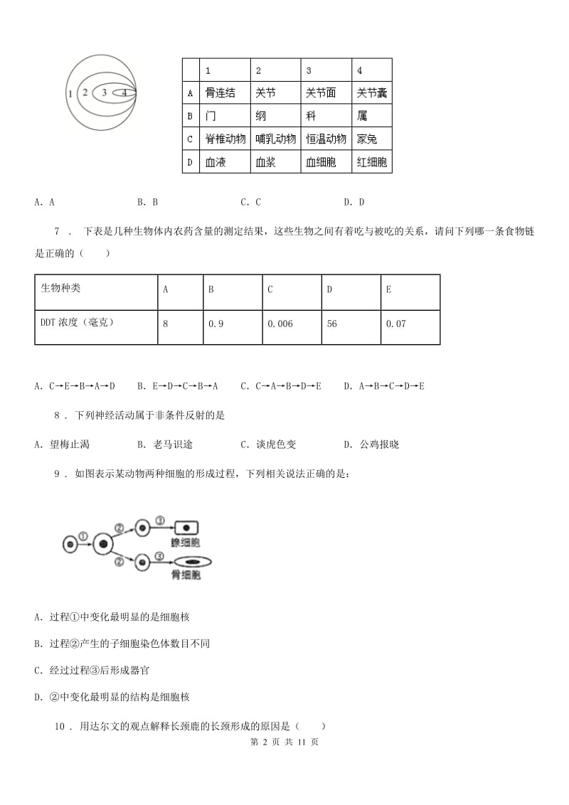 人教版（新课程标准）九年级下学期中考模拟试卷（一）生物试题_第2页