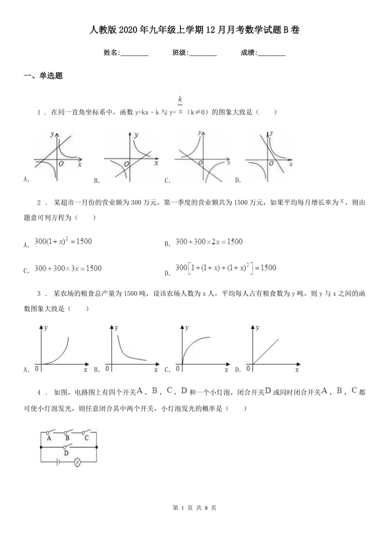 人教版2020年九年级上学期12月月考数学试题B卷(模拟)_第1页