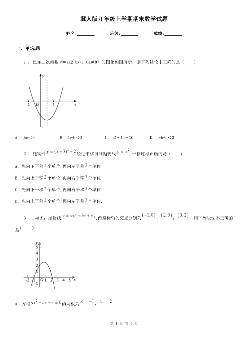 冀人版九年级上学期期末数学试题新版_第1页